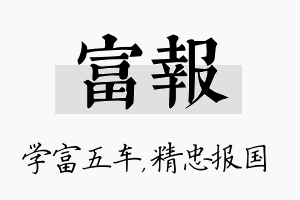 富报名字的寓意及含义