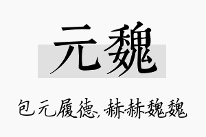 元魏名字的寓意及含义