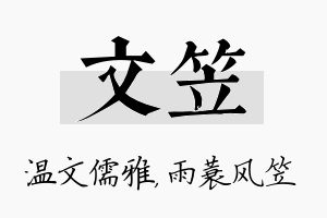 文笠名字的寓意及含义