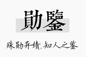 勋鉴名字的寓意及含义