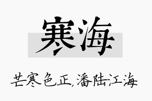 寒海名字的寓意及含义