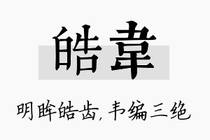 皓韦名字的寓意及含义