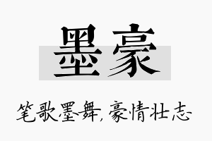 墨豪名字的寓意及含义