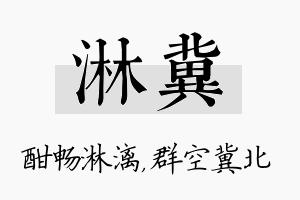 淋冀名字的寓意及含义