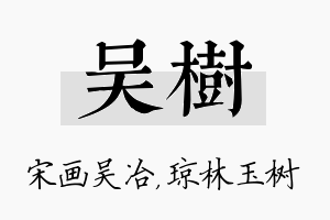 吴树名字的寓意及含义