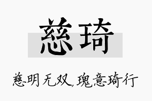 慈琦名字的寓意及含义