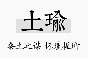 土瑜名字的寓意及含义