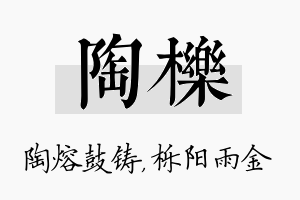 陶栎名字的寓意及含义