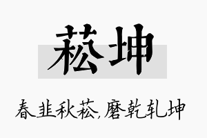 菘坤名字的寓意及含义