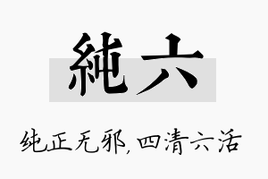 纯六名字的寓意及含义