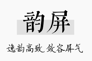 韵屏名字的寓意及含义