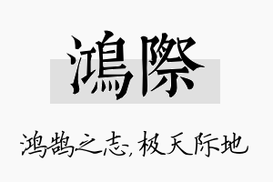 鸿际名字的寓意及含义