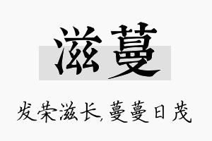 滋蔓名字的寓意及含义