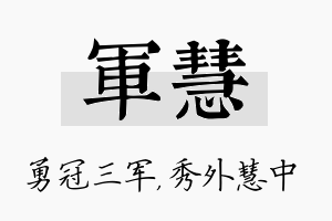 军慧名字的寓意及含义