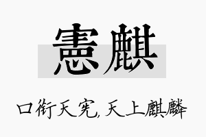 宪麒名字的寓意及含义