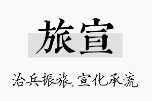 旅宣名字的寓意及含义