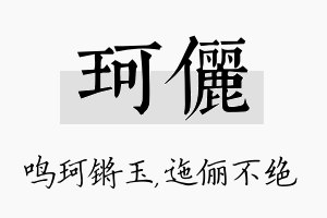 珂俪名字的寓意及含义