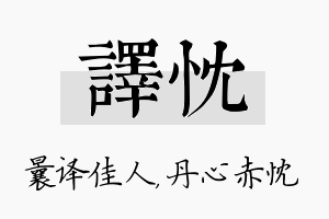 译忱名字的寓意及含义