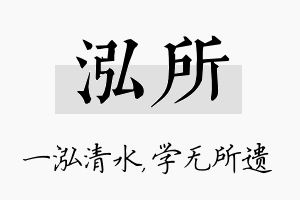 泓所名字的寓意及含义