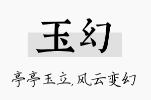 玉幻名字的寓意及含义