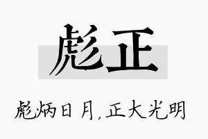 彪正名字的寓意及含义