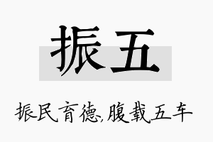 振五名字的寓意及含义