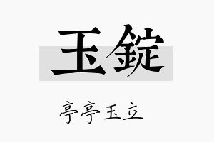 玉锭名字的寓意及含义