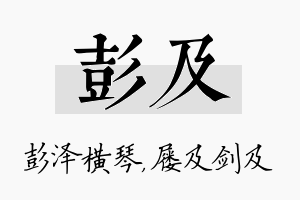 彭及名字的寓意及含义