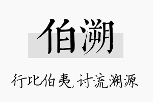 伯溯名字的寓意及含义