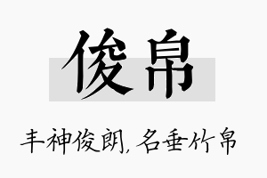 俊帛名字的寓意及含义