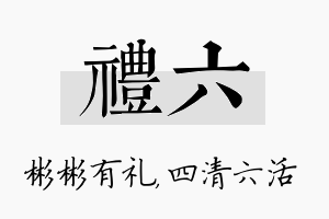 礼六名字的寓意及含义