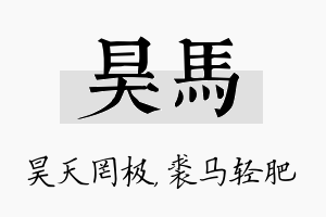 昊马名字的寓意及含义