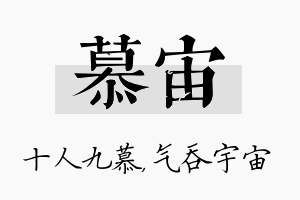 慕宙名字的寓意及含义