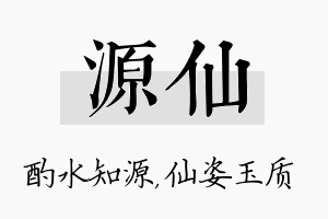 源仙名字的寓意及含义