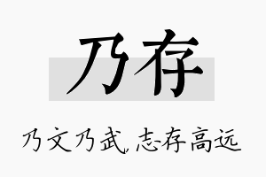 乃存名字的寓意及含义