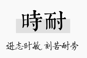 时耐名字的寓意及含义