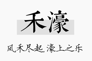 禾濠名字的寓意及含义