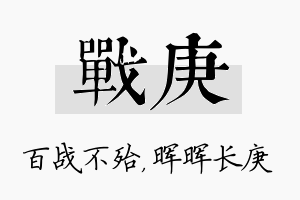 战庚名字的寓意及含义