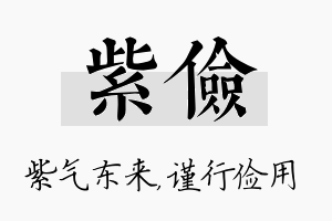 紫俭名字的寓意及含义