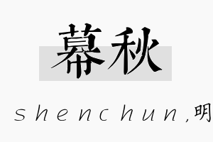 幕秋名字的寓意及含义