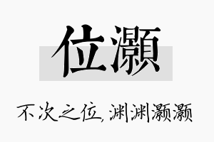 位灏名字的寓意及含义