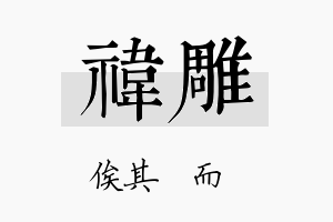 祎雕名字的寓意及含义