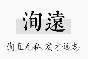 洵远名字的寓意及含义