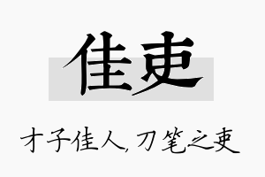 佳吏名字的寓意及含义