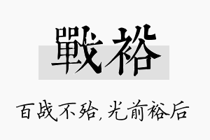 战裕名字的寓意及含义