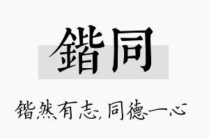 锴同名字的寓意及含义