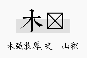 木宬名字的寓意及含义