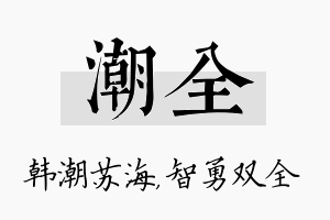 潮全名字的寓意及含义