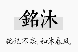 铭沐名字的寓意及含义