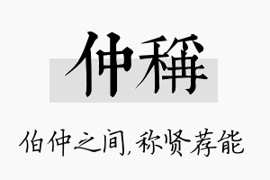 仲称名字的寓意及含义